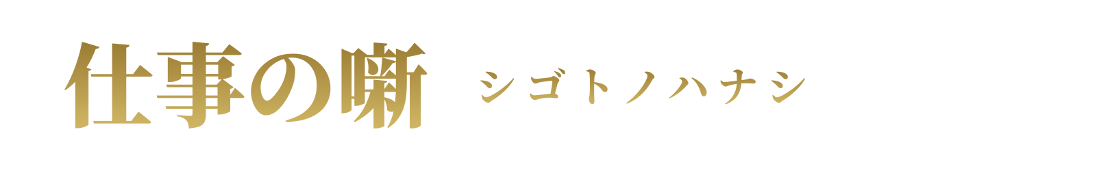 仕事の噺　シゴトノハナシ